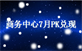風聲傳媒2016年7月商務中心PK兌現(xiàn)活動結(jié)果公布